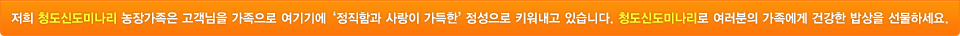 저희 청도신도미나리 농장가족들은 고객님을 가족으로 여기기에 더욱 정직함이 가득한 정성과 사랑으로 키워내고 있습니다. 청도미나리로 여러분의 가족들에게 건강한 밥상을 선물하세요.